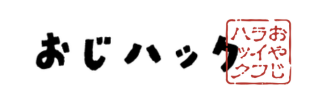 おじハック